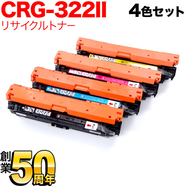 キヤノン用 カートリッジ322II 国内リサイクルトナー CRG-322II 4色セット 【メーカー直送品】 増量4色セット LBP-9650Ci LBP-9510C