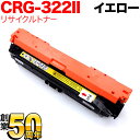 キヤノン用 カートリッジ322II 国内リサイクルトナー (Y) CRG-322IIYEL (2647B001) 【メーカー直送品】 増量イエロー LBP-9650Ci LBP-9510C