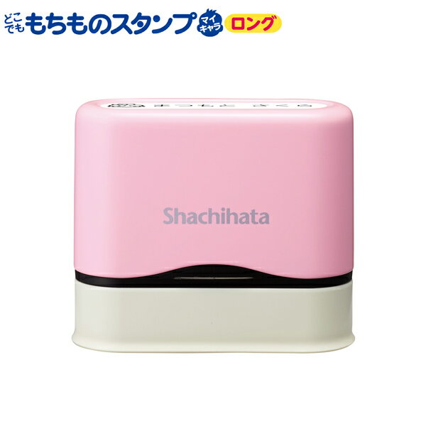 Rakuten - 【取り寄せ品】 シヤチハタ Shachihata もちものスタンプ マイキャラ ロング (メールオーダー式) ピンク PEM-B2/MO