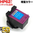 最終在庫 C2P07AA HP用 HP62XL リサイクルインク 増量 カラー 増量カラー ENVY 5540 ENVY 5542 ENVY 5640 ENVY 5642 Officejet 5740 Officejet 5742