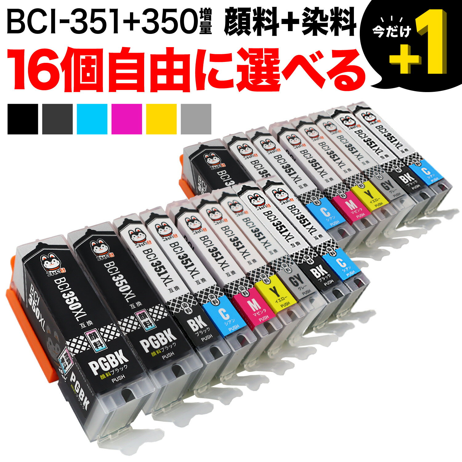 BCI-351XL 350XL/6MP BCI-351XL 350XL/5MP キヤノン用 選べる16個 (BCI-350XLPGBK BCI-351XLBK BCI-351XLC BCI-351XLM BCI-351XLY BCI-351XLGY)PIXUS MG6530 MG6730 MG7130 MG7130 MG7530 MG7530F MX920 互換インク 増量 フリーチョイス 自由選択