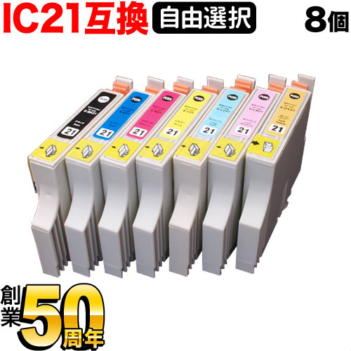 ＋1個おまけ IC21 アジサイ エプソン用 選べる8個 (ICLM21 ICLC21 ICY21 ICM21 ICC21 ICBK21) PM-930C PM-940C PM-950C PM-970C PM-980C 互換インク フリーチョイス 自由選択