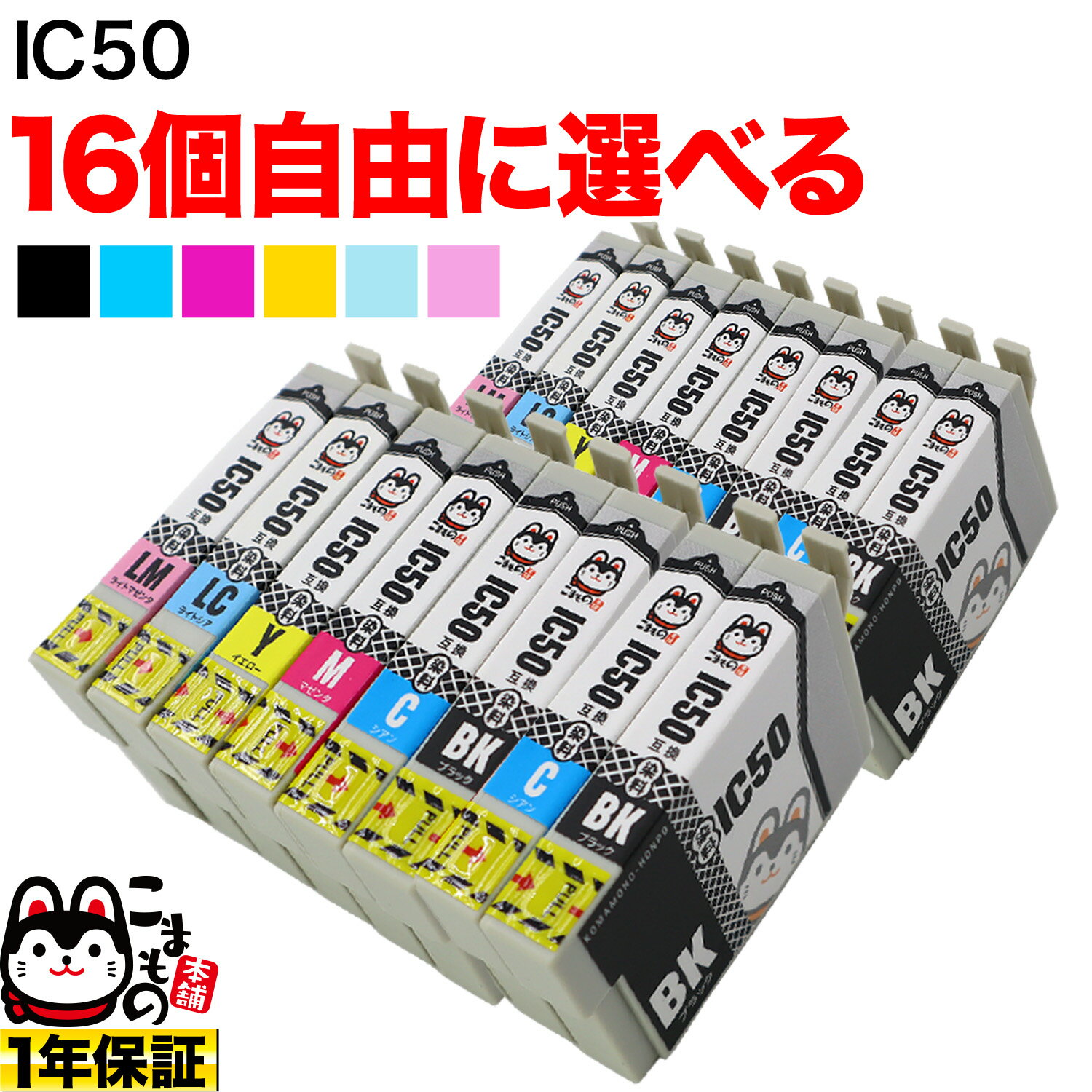 IC6CL50 IC50 ふうせん エプソン用 選べる16個 (ICM50 ICC50 ICLM50 ICBK50 ICLC50 ICY50) EP-301 EP-302 EP-702A EP-703A EP-704A EP-705A EP-774A EP-801A EP-802A EP-803A EP-803AW EP-804A EP-804AU EP-804AR 互換インク フリーチョイス 自由選択