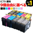 IC79 エプソン用 選べる9個 顔料 (ICC79 ICLC79 ICVLM79 ICMB79 ICBK79 ICVM79 ICY79 ICLGY79 ICGY79) SC-PX5V2 互換インク フリーチョイス 自由選択