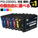 PGI-2300XL キヤノン用 選べる6個(PGI-2300XLBK PGI-2300XLC PGI-2300XLM PGI-2300XLY) MAXIFY iB4030 MAXIFY iB4130 MAXIFY MB5030 MAXIFY MB5130 MAXIFY MB5330 MAXIFY MB5430 互換インクカートリッジ 顔料 増量 フリーチョイス 自由選択