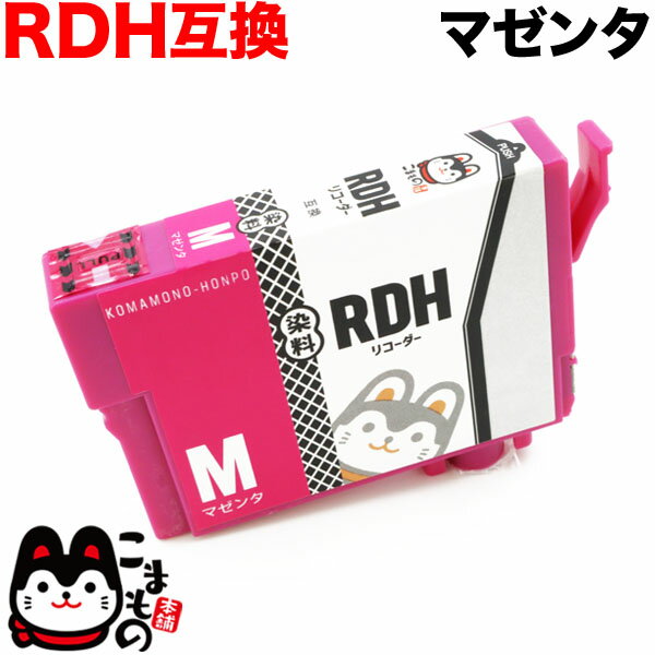 RDH-M エプソン用 RDH リコーダー 互換インクカートリッジ マゼンタ PX-048A PX-049A