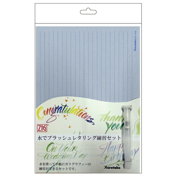 【2/20まで全品P10倍】 呉竹 Kuretake 水でブラッシュレタリング練習セット ECC157-007