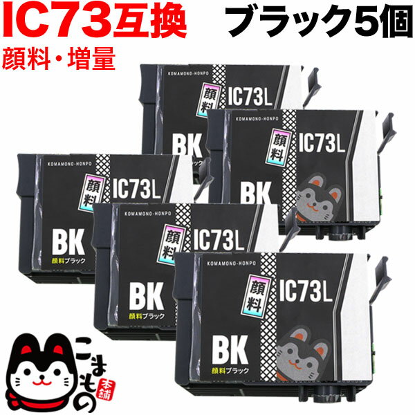 ICBK73L エプソン用 IC73 互換インクカ