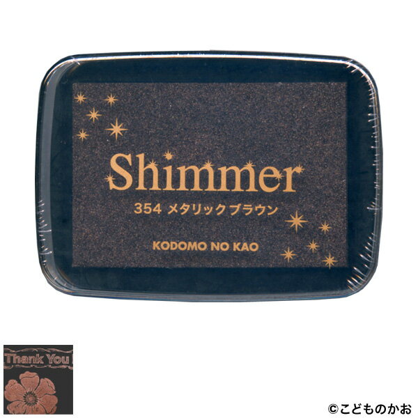 【マラソン中は全品P10倍】 こどものかお シマーS メタリックブラウン 4100-354