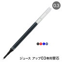 PILOT パイロット ジュース アップ03専用 ゲルインキボールペン替芯 全4色 LP3RF12S3 全4色から選択