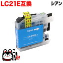 LC21EC ブラザー用 LC21E 互換インクカートリッジ シアン DCP-J983N