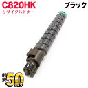 リコー用 イプシオ SPトナーカートリッジ C820HK リサイクルトナー 515582 ブラック IPSiO SP C821 IPSiO SP C820