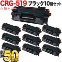 キヤノン用 CRG-519 トナーカートリッジ519 互換トナー 10本セット 3479B004 ブラック 10個セット LBP-251 LBP-252 LBP-6300 LBP-6330 LBP-6340 LBP-6600