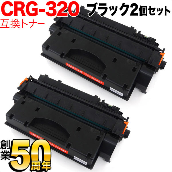 キヤノン用 CRG-320 トナーカートリッジ320 互換トナー 2本セット 2617B003 ブラック 2個セット MF417dw MF6780dw MF6880dw