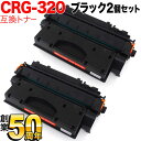 キヤノン用 CRG-320 トナーカートリッジ320 互換トナー 2本セット 2617B003 ブラック 2個セット MF417dw MF6780dw MF6880dw