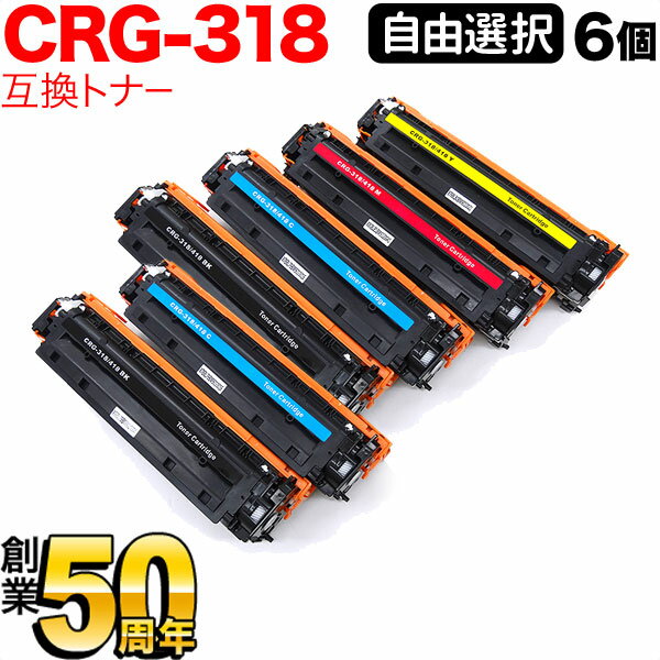キヤノン用 CRG-318 トナーカートリッジ318 互換トナー 自由選択6本セット フリーチョイス [入荷待ち] 選べる6個セット [入荷予定:確認中](2)