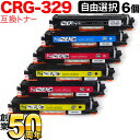 キヤノン用 CRG-329 トナーカートリッジ329 互換トナー 自由選択6本セット フリーチョイス 選べる6個セット LBP-7010C