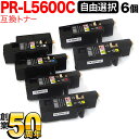 【3/30限定★全品ポイント10倍】NEC用 PR-L5600C 互換トナー 自由選択6本セット フリーチョイス 大容量 選べる6個セット MultiWriter 5650F 5650C 5600C