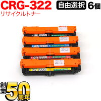 キヤノン(Canon)カートリッジ322国産リサイクルトナーCRG-322自由選択6個セットフリーチョイス(自由選択)【送料無料】-画像1