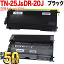 ブラザー用 TN-25J 互換トナー ＆ DR-20J 互換ドラム お買い得セット トナー＆ドラムセット HL-2040 MFC-7820N MFC-7420 DCP-7010 FAX-2810 FAX2930