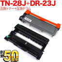 ブラザー用 TN-28J 互換トナー & DR-23J 互換ドラム お買い得セット トナー&ドラムセット DCP-L2520D DCP-L2540DW FAX-...