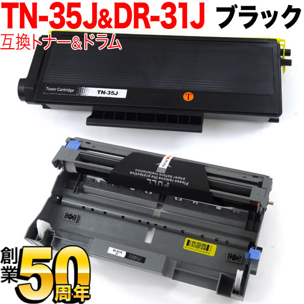 ブラザー用 TN-35J 互換トナー ＆ DR-31J 互換ドラム お買い得セット トナー＆ドラムセット HL-5280DW HL-5250DN HL-5270DN HL-5240 MFC-8870DW MFC-8660DN MFC-8460N