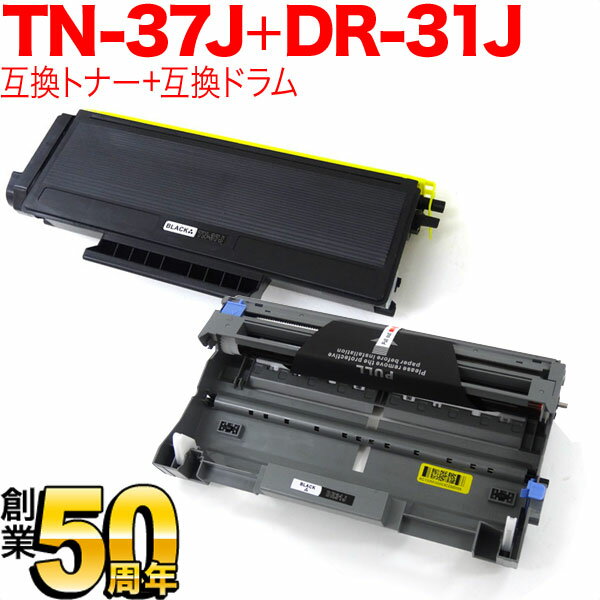 ブラザー用 TN-37J 互換トナー 大容量 ＆ DR-31J 互換ドラム お買い得セット トナー＆ドラムセット HL-5280DW HL-5250DN HL-5270DN HL-5240 MFC-8870DW MFC-8660DN