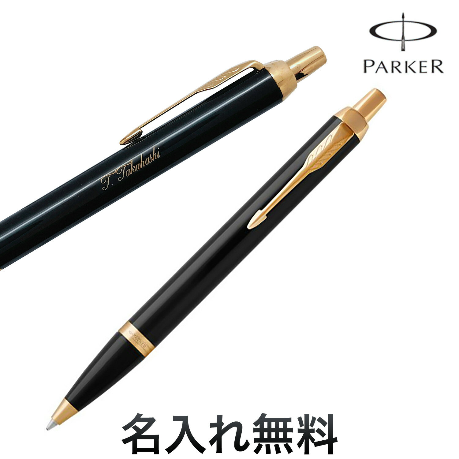 名入れボールペン 【5/15限定★最大100%ポイントバック★要エントリー】PARKER パーカー IM The Core Line コアライン ボールペン 19-75638 [ギフト] ブラックGT