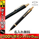 名入れボールペン PARKER パーカー IM The Core Line コアライン ボールペン 19-75638 [ギフト] ブラックGT