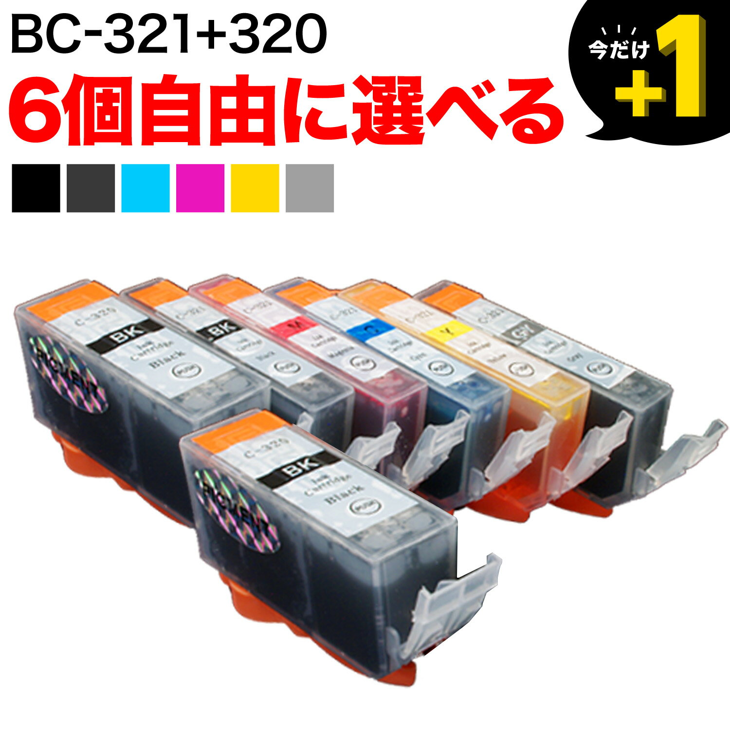 BCI-321 320/6MP BCI-321 320/5MP キヤノン用 選べる6個(BCI-320PGBK BCI-321BK BCI-321C BCI-321M BCI-321Y BCI-321GY)PIXUS MP540 MP550 MP560 MP620 MP630 MP640 MP980 MP990 MX860 MX870 iP3600 iP4600 iP4700 互換インク フリーチョイス 自由選択