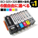 BCI-326 325/6MP BCI-326 325/5MP キヤノン用 選べる6個(BCI-325PGBK BCI-326BK BCI-326C BCI-326M BCI-326Y BCI-326GY)PIXUS iP4830 iP4930 iX6530 MG5130 MG5230 MG5330 MG6130 MG6230 MG8130 MG8230 MX883 互換インク フリーチョイス 自由選択