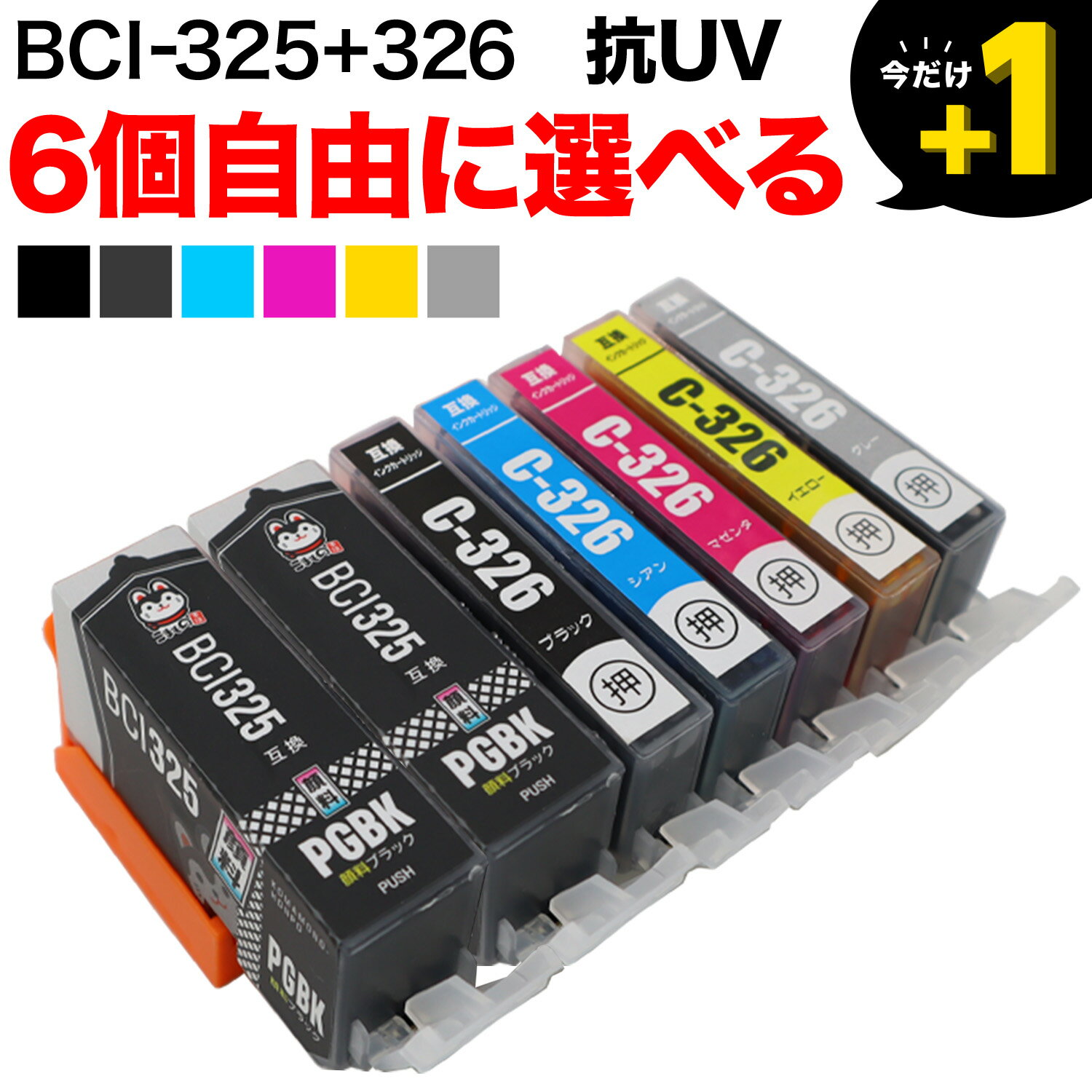 BCI-326+325/6MP BCI-326+325/5MP キヤノン用 