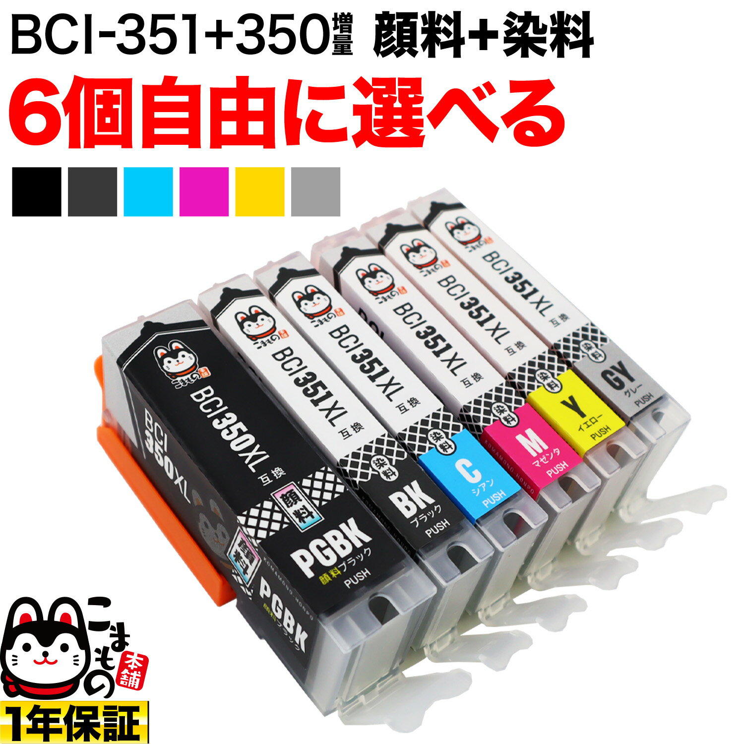 BCI-351XL 350XL/6MP BCI-351XL 350XL/5MP キヤノン用 選べる6個 (BCI-350XLPGBK BCI-351XLBK BCI-351XLC BCI-351XLM BCI-351XLY BCI-351XLGY)PIXUS MG6530 MG6730 MG7130 MG7130 MG7530 MG7530F MX920 MX923 互換インク 増量 フリーチョイス 自由選択