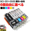 BCI-351XL 350XL/6MP BCI-351XL 350XL/5MP キヤノン用 選べる6個 (BCI-350XLPGBK BCI-351XLBK BCI-351XLC BCI-351XLM BCI-351XLY BCI-351XLGY)PIXUS MG6530 MG6730 MG7130 MG7130 MG7530 MG7530F MX920 MX923 互換インク 増量 フリーチョイス 自由選択