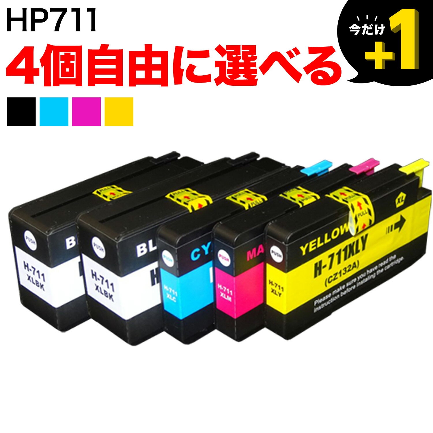最終在庫 HP711 HP用 互換インクカートリッジ 自由選択4個セット フリーチョイス 選べる4個 DesignJet T120 DesignJet T520