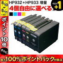 HP932・HP933 HP用 互換インクカートリ