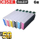 IC6CL35 IC35 色エンピツ エプソン用 選べる6個 (ICLM35 ICBK35 ICLC35 ICY35 ICC35 ICM35) PM-A900 PM-A950 PM-D1000 互換インク フリーチョイス 自由選択