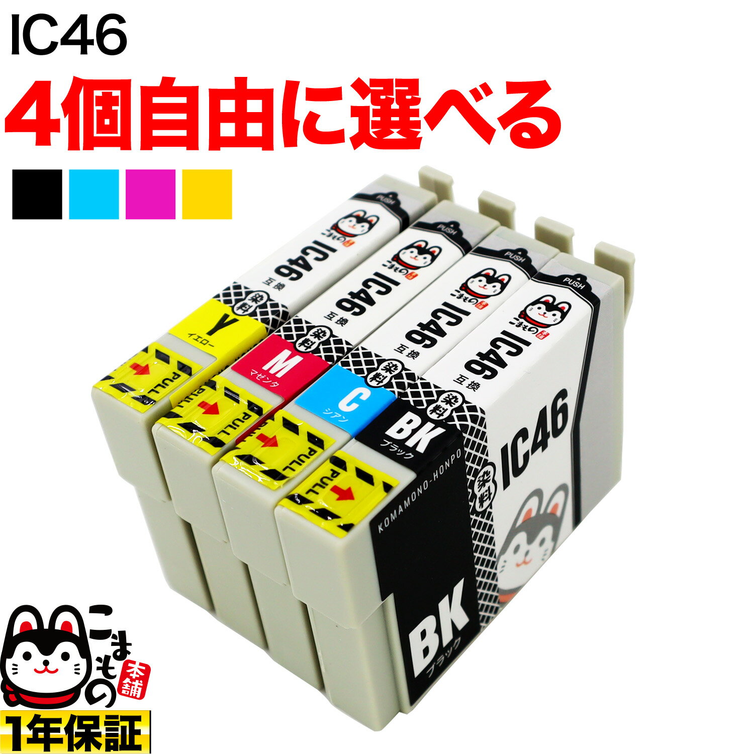 IC4CL46 IC46 サッカーボール エプソン用 選べる4個 ICBK46 ICC46 ICM46 ICY46 PX-101 PX-401A PX-402A PX-501A PX-502A PX-A620 PX-A640 PX-A720 PX-A740 PX-FA700 PX-V780 互換インク フリー…