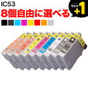 +1個おまけ IC8CL53 IC53 シマウマ エプソン用 選べる8個 (ICMB53 ICGL53 ICM53 ICBK53 ICOR53 ICR53 IC...