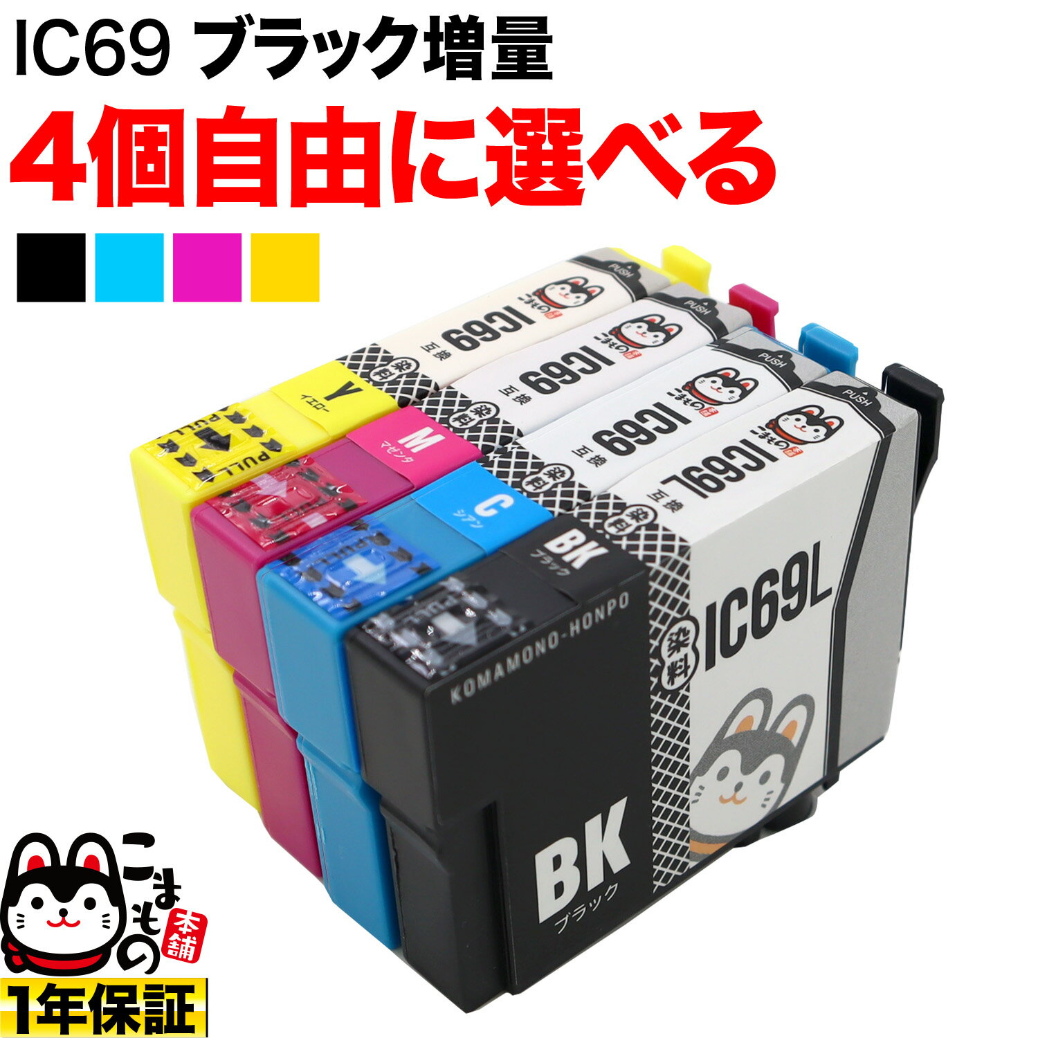 ＋1個おまけ IC4CL69 IC69 砂時計 エプソン用 選べる4個 (ICM69 ICC69 ICBK69 ICY69) PX-045A PX-046A PX-047A PX-105 PX-405A PX-435A PX-436A PX-505F PX-535F 互換インク フリーチョイス 自由選択