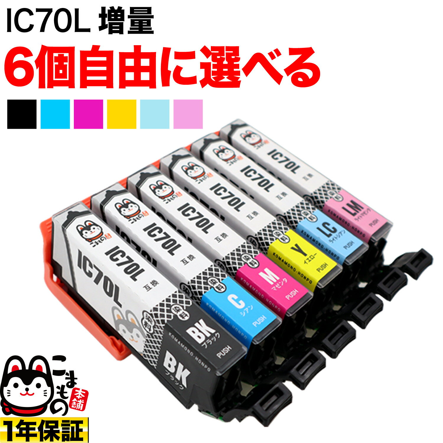 ＋1個おまけ IC6CL70 IC6CL70L IC70 さくらんぼ エプソン用 増量 選べる6個 (ICY70L ICBK70L ICC70L ICM70L ICLC70L ICLM70L) EP-306 EP-706A EP-775A EP-775AW EP-776A EP-805A EP-805AR EP-805AW EP-806AB 互換インク フリーチョイス 自由選択