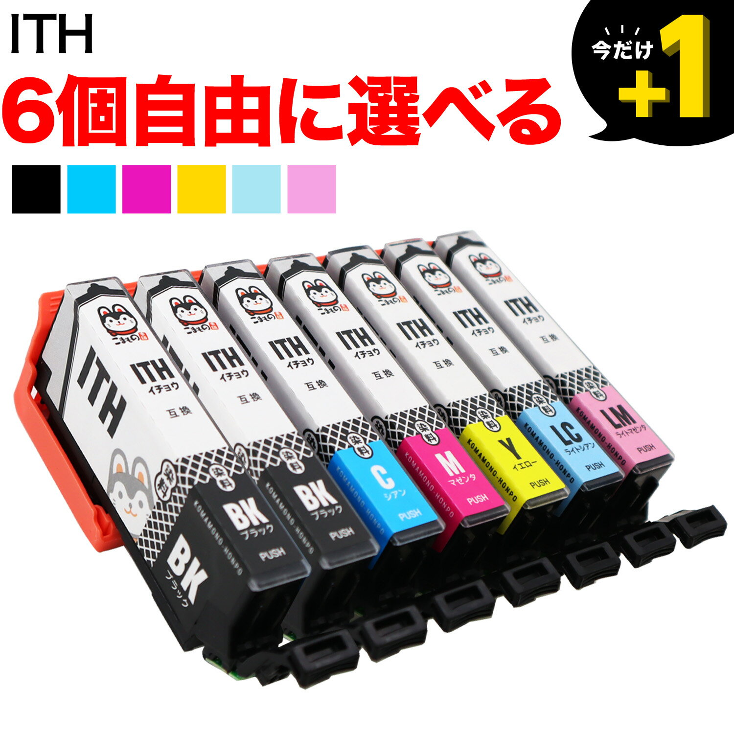 ITH-6CL イチョウ エプソン用 選べる6個 (ITH-C ITH-BK ITH-Y ITH-LC ITH-LM ITH-M) EP-709A EP-710A EP-711A EP-810…