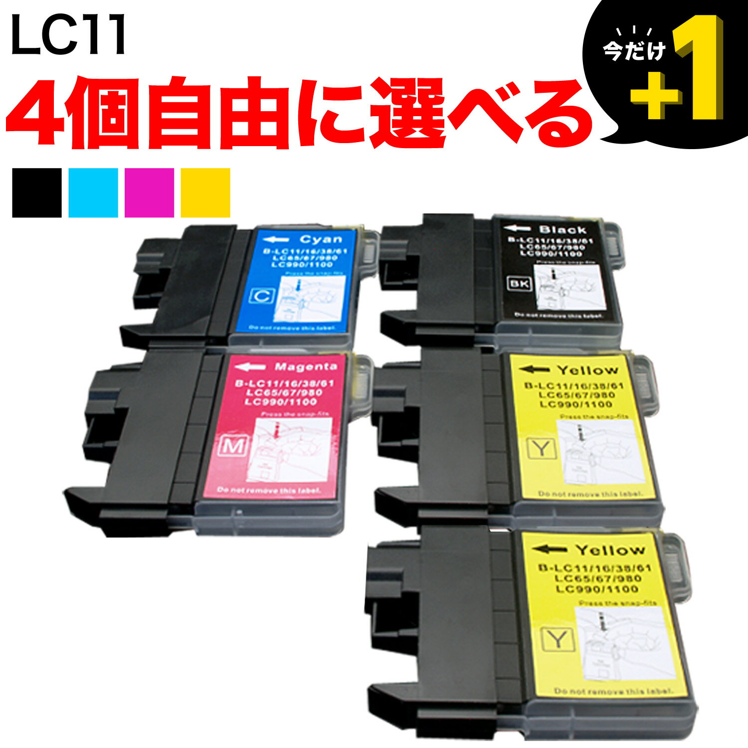 LC11 ブラザー用 互換インクカートリッジ 自由選択4個セット フリーチョイス ブラック顔料 選べる4個 DCP-165C DCP-385C DCP-390CN DCP-535CN DCP-595CN DCP-J515N