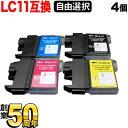 +1個おまけ LC11 ブラザー用 互換インクカートリッジ 自由選択4+1個セット フリーチョイス ブラック顔料 選べる4+1個 DCP-165C DCP-38...