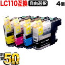 LC110 ブラザー用 互換インクカートリッジ 自由選択4個セット フリーチョイス ブラック顔料 選べる4個 DCP-J132N DCP-J137N DCP-J...
