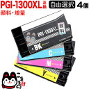PGI-1300XL キヤノン用 選べる4個(PGI-1300XLBK PGI-1300XLC PGI-1300XLM PGI-1300XLY)MAXIFY M...