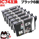 ICBK74 エプソン用 IC74 互換インクカートリッジ 顔料 ブラック 6個セット 顔料ブラック6個セット PX-M5040C6 PX-M5040C7 PX...