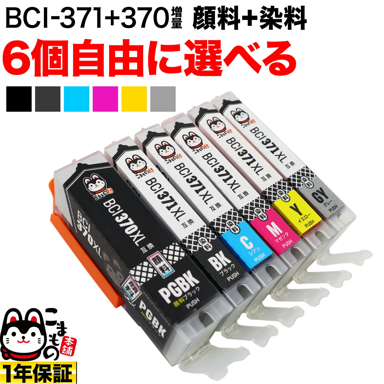 ＋1個おまけ BCI-371XL+370XL/6MP BCI-371XL+370XL/5MP キヤノン用 選べる6個(BCI-370XLPGBK BCI-371XLBK BCI-371XLC BCI-371XLM BCI-371XLY BCI-371XLGY)PIXUS MG7730 MG7730F MG6930 MG5730 TS5030 TS5030S TS6030 TS8030 TS9030 互換インクカートリッジ 自由選択