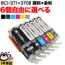 BCI-371XL 370XL/6MP BCI-371XL 370XL/5MP キヤノン用 選べる6個(BCI-370XLPGBK BCI-371XLBK BCI-371XLC BCI-371XLM BCI-371XLY BCI-371XLGY)PIXUS MG7730 MG7730F MG6930 MG5730 TS5030 TS5030S TS6030 TS8030 TS9030 互換インクカートリッジ 自由選択