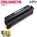 キヤノン用 CRG-040 トナーカートリッジ040 互換トナー CRG-040CYN 0458C001 シアン LBP712Ci